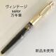 Discontinued Vintage Retro Sailor Fountain Pen Black Gold #c6a570